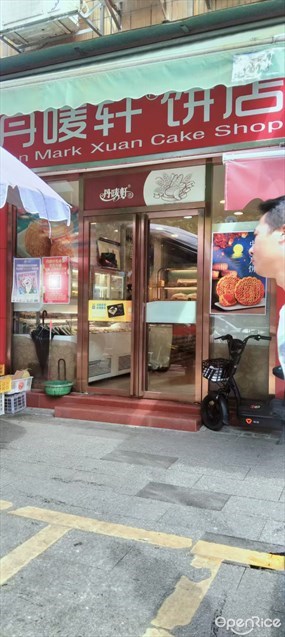 丹唛轩饼店