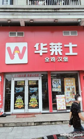 华莱士·全鸡汉堡