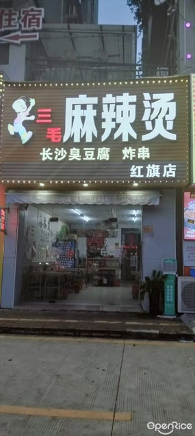 三毛麻辣烫