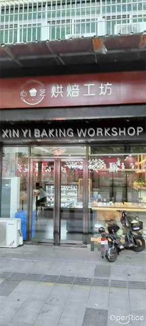 心艺烘培工坊