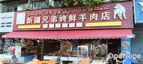 新疆兄弟烤鲜羊肉店