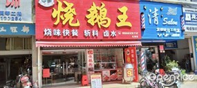 朋辉烧鹅王