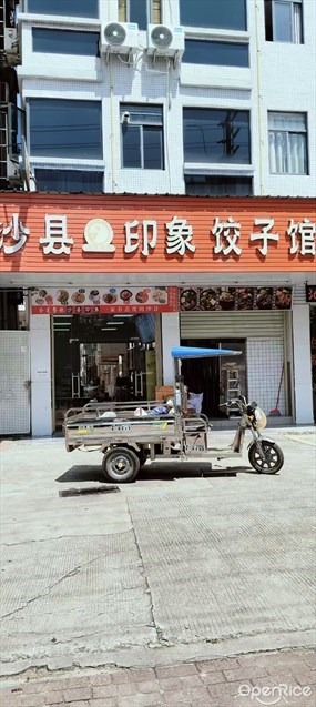 沙县印象饺子馆