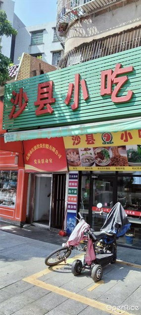 沙县小吃
