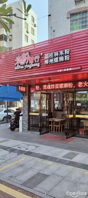 米粉营行