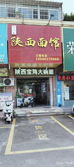 陕西面馆