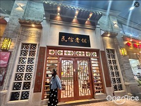 民信老铺