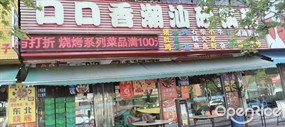 口口香海鲜砂锅粥