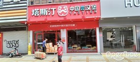 塔斯汀中国汉堡