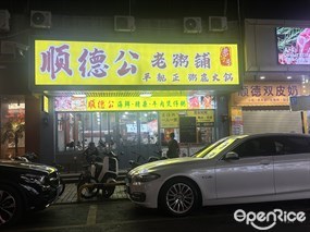 顺德公老粥铺