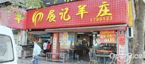 展记羊庄