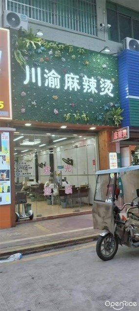 川渝麻辣烫