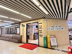烧上烧炭火烧肉·火锅自助餐厅