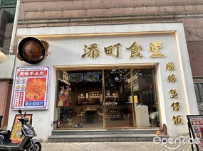 添町食堂