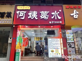 何姨葛水