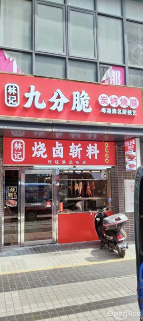 林记九分脆炭烤烧腊