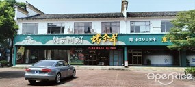 蒙古阿妈烤全羊