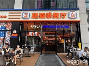 大橘肥猫茶餐厅