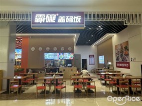 霸碗盖码饭