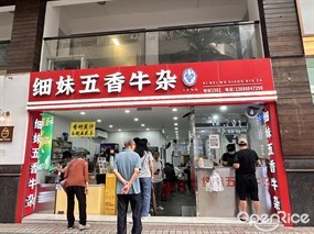 细妹五香牛杂