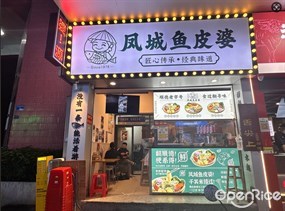 凤城鱼皮婆