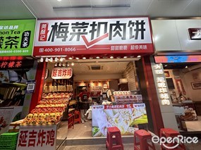 黄酥记梅菜扣肉饼