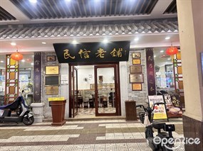 民信老铺
