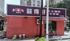 蒜得好三乡濑粉云吞面