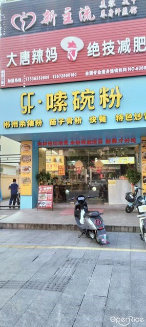 嗦碗粉