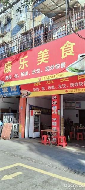 康乐美食