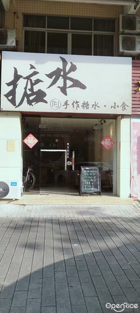 掂水手作糖水·小食