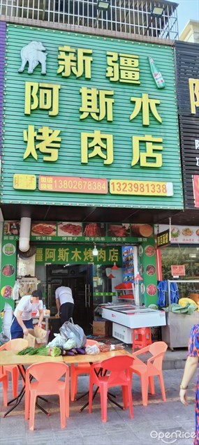 新疆阿斯木烤肉店