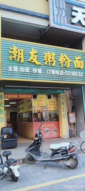 潮友粥粉面