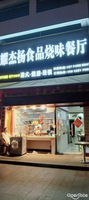 耀杰杨食品烧味餐厅