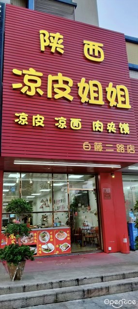 陕西凉皮姐姐