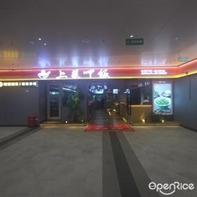 上菜呷饭
