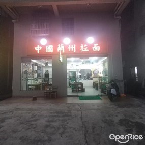 中国兰州拉面
