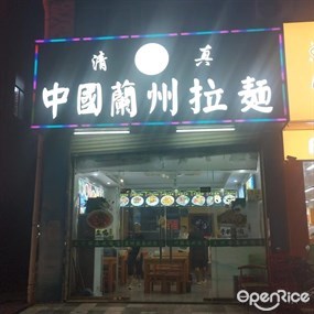 中国兰州拉面
