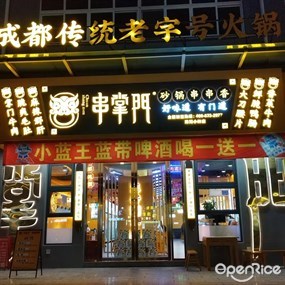 串掌门砂锅串串香