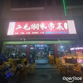 二毛湘家常菜