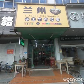 兰州拉面
