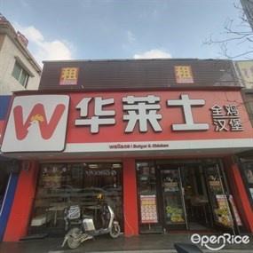 华莱士全鸡汉堡