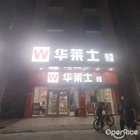 华莱士全鸡汉堡