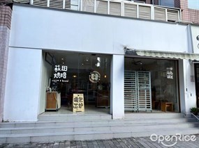 萩田烘焙