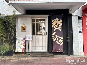 小萩拉面屋