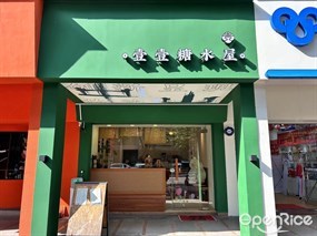 壹壹糖水屋
