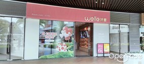 welle味蕾