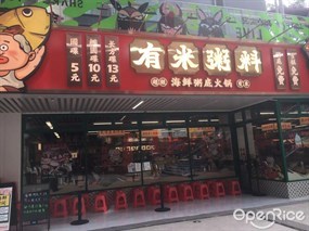 有米粥料海鲜粥底火锅