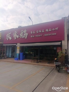 农家鹅