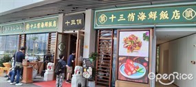十三俏海鲜饭店